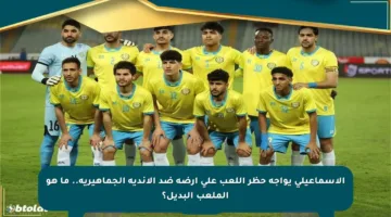 الإسماعيلي يواجه حظر اللعب على أرضه ضد الأندية الجماهيرية.. ما هو الملعب البديل؟